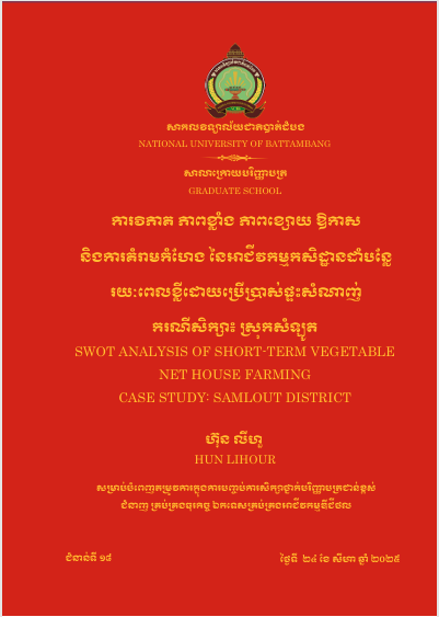 Cover of ការវិភាគភាពខ្លាំង ភាពខ្សោយ ឱកាស និងការគំរៀមកំហែង នៃអាជីវកម្មកសិដ្ឋានដាំបន្លែរយៈពេលខ្លីដោយប្រើប្រាស់ផ្ទះសំណាញ់៖ករណីសិក្សាស្រុកសំឡូត