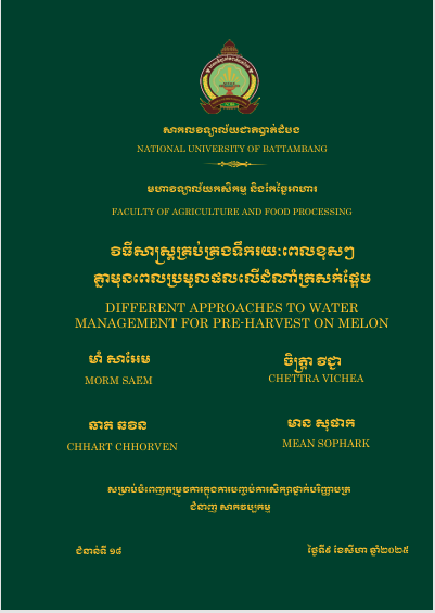 Cover of វិធីសាស្ត្រគ្រប់គ្រងទឹករយៈពេលខុសៗគ្នាមុនពេលប្រមូលផលលើដំណាំត្រសក់ផ្អែម