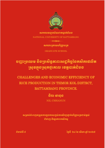 Cover of បញ្ហាប្រឈមនិងប្រសិទ្ធភាពសេដ្ឋកិច្ចនៃកសិករផលិតស្រូវក្នុងស្រុកថ្មគោល ខេត្តបាត់ដំបង