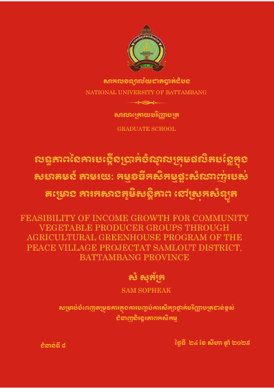 Cover of លទ្ធភាពនៃការបង្កើនប្រាក់ចំណូលក្រុមផលិតបន្លែក្នុងសហគមន៍តាមរយៈកម្មវិធីកសិកម្មផ្ទះសំណាញ់របស់គម្រោងការកសាងភូមិសន្តិភាពនៅស្រុកសំឡូត