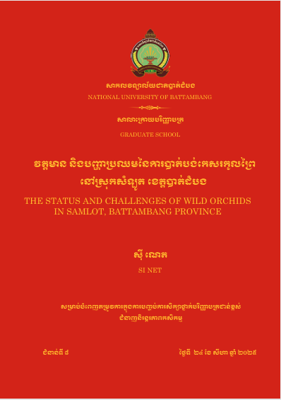 Cover of វត្តមាន និងបញ្ហាប្រឈមនៃការបាត់បង់កេសរកូលព្រៃនៅស្រុកសំឡូត ខេត្តបាត់ដំបង