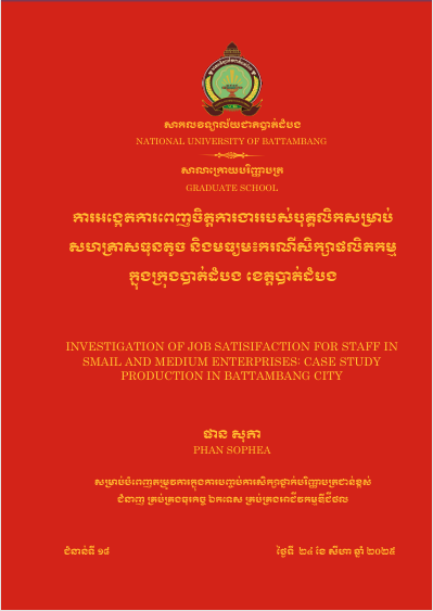 Cover of ការអង្កេតការពេញចិត្តការងាររបស់បុគ្គលិកសម្រាប់សហគ្រាសធុនតូច និងមធ្យម៖ករណីសិក្សាផលិតកម្មក្នុងក្រុងបាត់ដំបង ខេត្តបាត់ដំបង