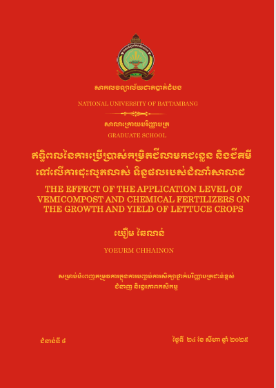Cover of ឥទ្ធិពលនៃការប្រើប្រាស់កម្រិតជីលាមកជន្លេន និងជីគីមីទៅលើការដុះលូតលាស់ទិន្នផលរបស់ដំណាំសាលាដ