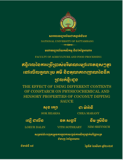 Cover of ឥទ្ធិពលនៃការប្រើប្រាស់បរិមាណម្សៅពោតខុសៗគ្នាលើលក្ខណៈរូប គីមី និងគុណភាពញាណនៃទឹកេជ្រលក់ខ្ទិះដូង