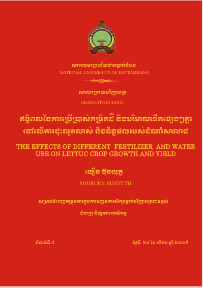 Cover of ឥទ្ធិពលនៃការប្រើប្រាស់កម្រិតជី និងបរិមាណទឹកផ្សេងៗគ្នាទៅលើការដុះលូតលាស់ និងទិន្នផលរបស់ដំណាំសាលាដ