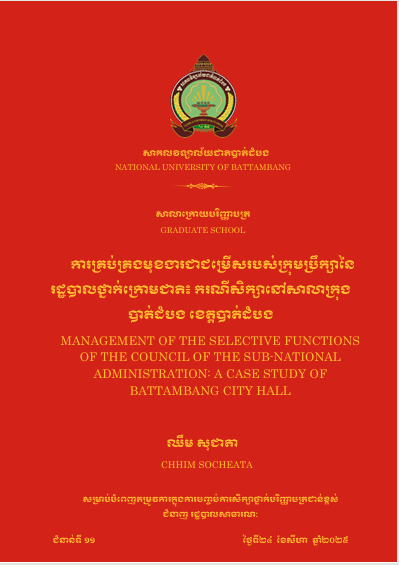 Cover of ការគ្រប់គ្រងមុខងារជាជម្រើសរបស់ក្រុមប្រឹក្សានៃរដ្ឋបាលថ្នាក់ក្រោមជាតិ៖ករណីសិក្សានៅសាលាក្រុងបាត់ដំបង ខេត្តបាត់ដំបង