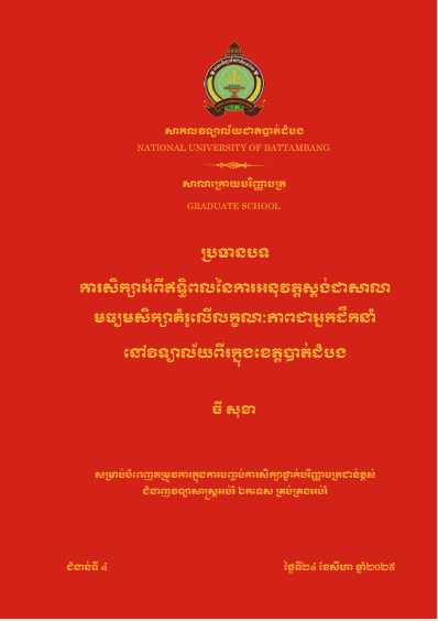 Cover of ការសិក្សាអំពីឥទ្ធិពលនៃការអនុវត្តស្តង់ដាសាលាមធ្យមសិក្សាគំរូលើលក្ខណៈភាពជាអ្នកដឹកនាំ នៅវិទ្យាល័យពីរក្នងខេត្តបាត់ដំបង