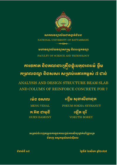 Cover of ការវិភាគនិងគណនាគ្រឿងផ្គុំបេតុងអារម៉េ ធ្នឹម កម្រាលខណ្ឌ និងសសរសម្រាប់អគារកម្ពស់៧ជាន់