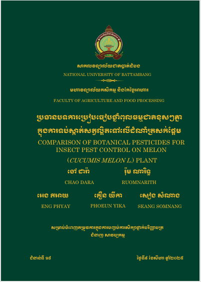 Cover of ការប្រៀបធៀបថ្នាំពុលធម្មជាតិខុសៗគ្នាក្នុងការទប់ស្កាត់សត្វល្អិតនៅលើដំណាំត្រសក់ផ្អែម