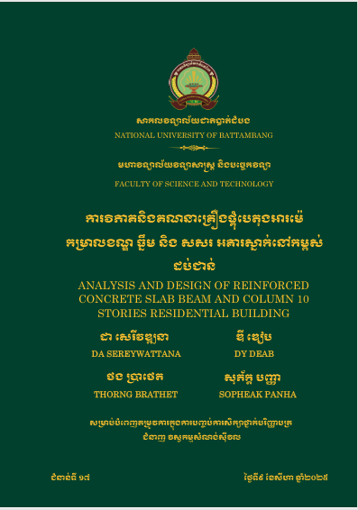 Cover of ការវិភាគនិងគណនាគ្រឿងផ្គុំបេតុងអារម៉េ   កម្រាលខណ្ឌ ធ្នឹម និងសសរអគារស្នាក់នៅកម្ពស់ ដប់ជាន់