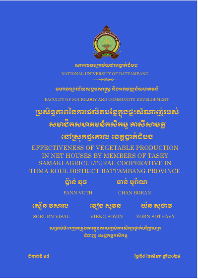 Cover of ប្រសិទ្ធភាពនៃការផលិតបន្លែក្នុងផ្ទះសំណាញ់របស់សមាជិកសហគមន៍កសិកម្មតាសីសាមគ្គី នៅស្រុកថ្មគោល ខេត្តបាត់ដំបង