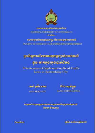 Cover of ប្រសិទ្ធភាពនៃការអនុវត្តច្បាប់ចរាចរណ៍ផ្លូវគោកក្នុងក្រុងបាត់ដំបង