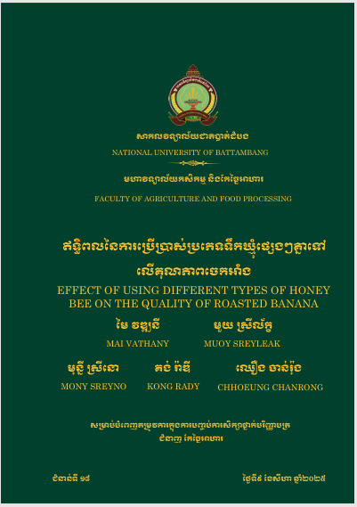 Cover of ឥទ្ធិពលនៃការប្រើប្រាស់ប្រភេទទឹកឃ្មុំផ្សេងៗគ្នាទៅលើគុណភាពចេកអាំង