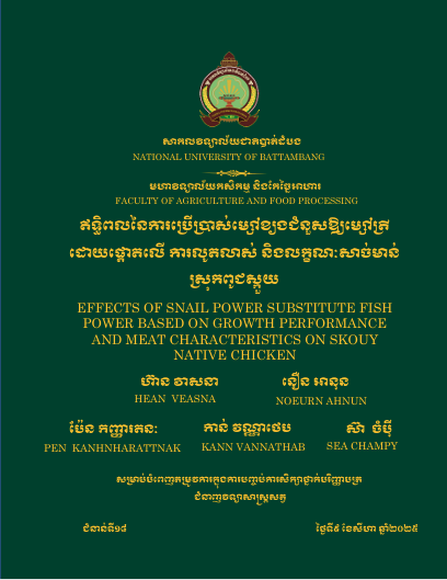 Cover of ឥទ្ធិពលនៃការប្រើប្រាស់ម្សៅខ្យងជំនួសឱ្យម្សៅត្រីដោយផ្តោតលើការលូតលាស់ និងលក្ខណៈសាច់មាន់ស្រុកពូជស្កួយ