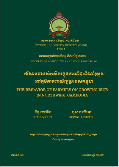 Cover of ឥរិយាបទរបស់កសិករក្នុងការដាំដុះដំណាំស្រូវនៅភូមិភាគពាយ័ព្យ នៃប្រទេសកម្ពុជា