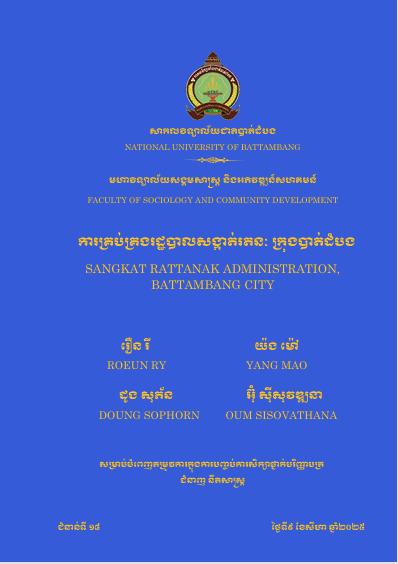 Cover of ការគ្រប់គ្រងរដ្ឋបាលសង្កាត់រតនៈ ក្រុងបាត់ដំបង