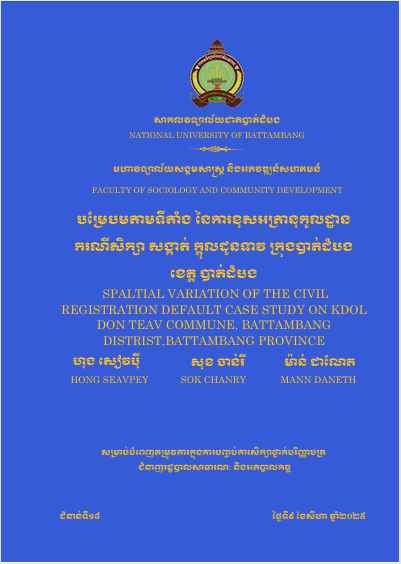 Cover of បម្រែបម្រួលតាមទីតាំង នៃការខុសអត្រានុកូលដ្ឋាន៖ករណីសិក្សាសង្កាត់ក្តុលដូនទាវ ក្រុងបាត់ដំបង ខេត្តបាត់ដំបង