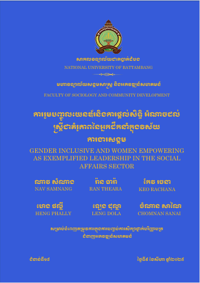 Cover of ការរួមបញ្ចូលយេនឌ័រ និងការផ្តល់សិទ្ធអំណាចដល់ស្ត្រីជាគម្រូភាពនៃអ្នកដឹកនាំក្នុងវិស័យការងារសង្គម