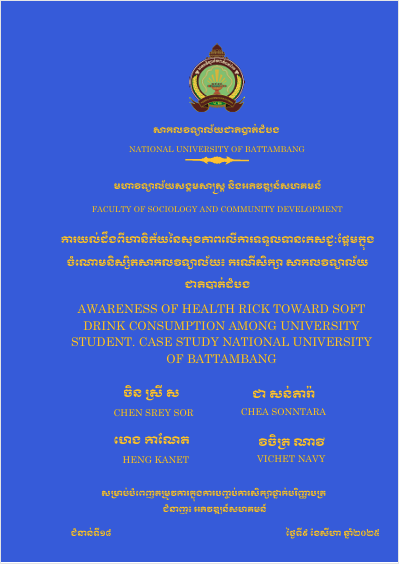 Cover of ការយល់ដឹងពីហានិភ័យនៃសុខភាពលើការទទួលទានភេសជ្ជៈផ្អែមក្នុងចំណោមនិស្សិតសាកលវិទ្យាល័យ៖ករណីសិក្សានៅសាកលវិទ្យាល័យជាតិបាត់ដំបង