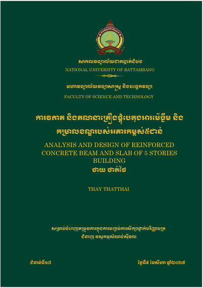 Cover of ការវិភាគនិងគណនាគ្រឿងផ្គុំបេតុងអារម៉េ និងកម្រាលខណ្ឌរបស់អគារកម្ពស់៥ជាន់
