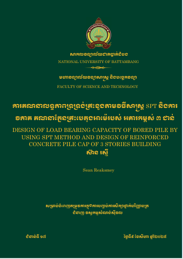 Cover of ការគណនាលទ្ធភាពទ្រទ្រង់គ្រឹះខួងតាមវិធីសាស្ត្រ SPT​ និងការវិភាគគណនាភ្នែនគ្រឹះបេតុងអារម៉េរបស់អគារ ៣ជាន់