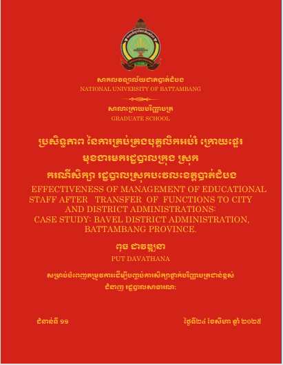 Cover of ប្រសិទ្ធភាពនៃការគ្រប់គ្រងបុគ្គលិកអប់រំក្រោយផ្ទេរមុខងារមករដ្ឋបាលក្រុង ស្រុក៖ករណីសិក្សារដ្ឋបាលស្រុកបរវេលខេត្តបាត់ដំបង