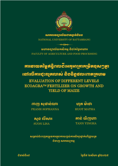 Cover of ការវាយតម្លៃឥទ្ធិពលជីអេកូអាក្រាកកម្រិតខុសៗគ្នាទៅលើការដុះលូតលាស់ និងទិន្នផលពោតក្រហម