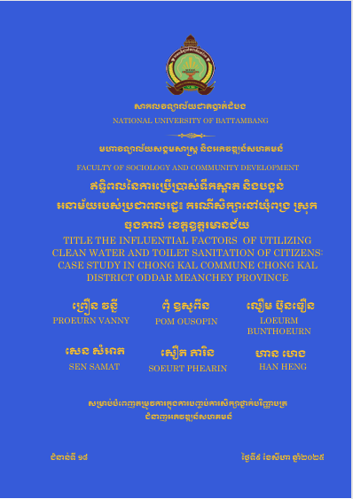 Cover of ឥទ្ធិពលនៃការប្រើប្រាស់ទឹកស្អាត និងបង្គន់អនាម័យរបស់ប្រជាពលរដ្ឋ៖ករណីសិក្សានៅឃុំពង្រ ស្រុកចុងកាល់ ខេត្តឧត្តរមានជ័យ