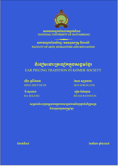 Cover of ទំនៀមចោះត្រចៀកក្នុងសង្គមខ្មែរ