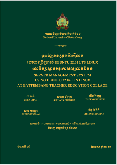 Cover of ប្រព័ន្ធគ្រប់គ្រងម៉ាស៊ីនមេដោយប្រើប្រាស់  UBUNTU 22.04 LTS LINUX នៅវិទ្យាស្ថានគរុកោសល្យបាត់ដំបង