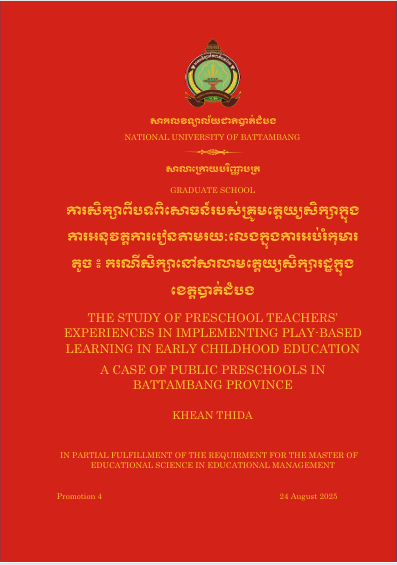Cover of ការសិក្សាពីបទពិសោធន៍របស់គ្រូមតេ្តយ្យសិក្សាក្នុងការអនុវត្តការរៀនតាមរយៈការលេងក្នុងការអប់រំកុមារតូច៖ ករណីសិក្សានៅសាលាមត្តេយ្យសិក្សារដ្ឋក្នុងខេត្តបាត់ដំបង