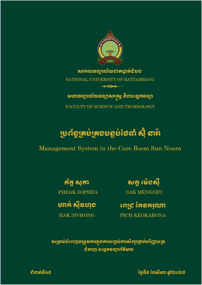 Cover of ប្រព័ន្ធគ្រប់គ្រងបន្ទប់ថែទាំ ស៊ុំ នារ៉ា