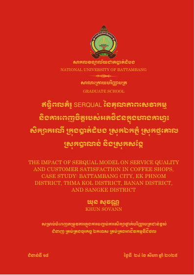 Cover of ឥទ្ធិពលគំរូ SERQUAL នៃគុណភាពសេវាកម្មនិងការពេញចិត្តរបស់អតិថិជនក្នុងហាងកាហ្វេ៖ករណីសិក្សា ក្រុងបាត់ដំបង ស្រុកឯកភ្នំ ស្រុកថ្មគោល ស្រុកបាណន់ និងស្រុកសង្កែ