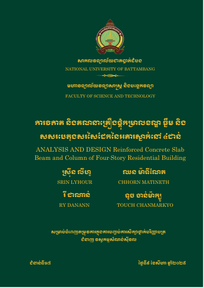Cover of ការវិភាគ និងគណនាគ្រឿងផ្គុំ កម្រាលខណ្ឌ ធ្នឹម និងសសរ បេតុងសរសៃដែកនៃអគារស្នាក់នៅ៤ជាន់