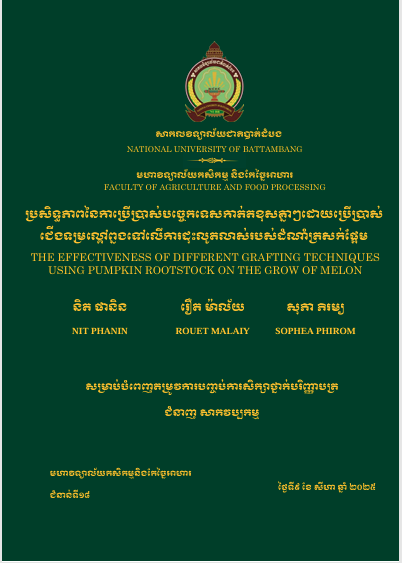 Cover of ប្រសិទ្ធភាពនៃការប្រើប្រាស់បច្ចេកទេសកាត់តខុសៗគ្នាដោយប្រើប្រាស់ជើងទម្រល្ពៅព្នងទៅលើការដុះលូតលាស់របស់ដំណាំត្រសក់ផ្អែម