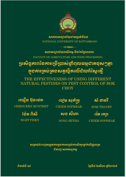 Cover of ប្រសិទ្ធភាពនៃការប្រើប្រាស់ថ្នាំពុលធម្មជាតិខុសៗគ្នាក្នុងការគ្រប់គ្រងសត្វល្អិតលើដំណាំស្ពៃតឿ