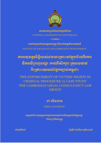 Cover of ការអនុវត្តសិទ្ធរបស់ជនរងគ្រោះនៅក្នុងដំណើរការនីតិវិធីព្រហ្មទណ្ឌ(ករណីសិក្សា៖ក្រុមមេធាវីពិគ្រោះយោបល់ផ្នែកច្បាប់កម្ពុជា