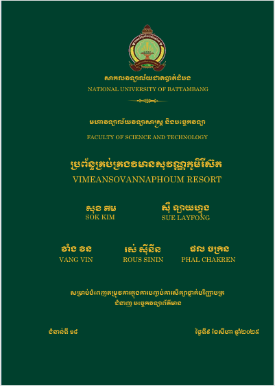 Cover of ប្រព័ន្ធគ្រប់គ្រងវិមានសុវណ្ណភូមិរីស៊ត