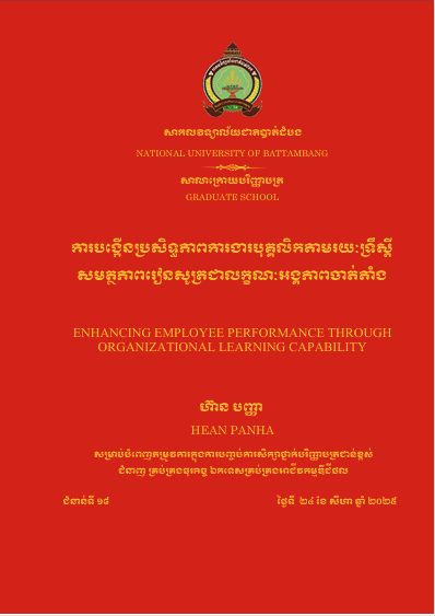 Cover of ការបង្កើនប្រសិទ្ធភាពការងារបុគ្គលិកតាមរយៈទ្រឹស្តីសមត្ថភាពរៀនសូត្រជាលក្ខណៈអង្គភាពចាត់តាំង