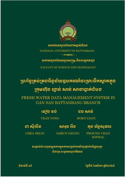 Cover of ប្រព័ន្ធគ្រប់គ្រងទិន្នន័យឧបករណ៍ចម្រោះទឹកស្អាតក្នុងក្រុមហ៊ុនហ្គាន់ សាន់ សាខាបាត់ដំបង