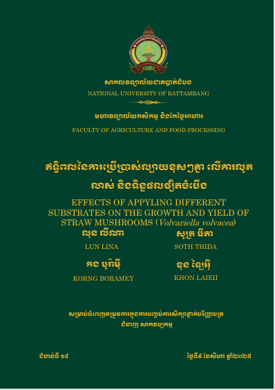 Cover of ឥទ្ធិពលនៃការប្រើប្រាស់ល្បាយខុសៗគ្នាលើការលូតលាស់ និងទិន្នផលដំណាំផ្សិតចំបើង
