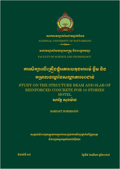 Cover of ការសិក្សាលើគ្រឿងផ្គុំបេតុងអារម៉េ ធ្នឹមនិងកម្រាលខណ្ឌនៃសណ្ឋាគារ ១០ជាន់
