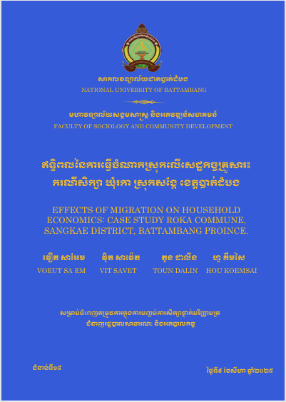 Cover of ឥទ្ធិពលនៃការធ្វើចំណាកស្រុកលើសេដ្ឋកិច្ចគួ្រសារ៖  ករណើសិក្សា ឃុំរកា ស្រុកសងែ្ក ខេត្តបាត់ដំបង