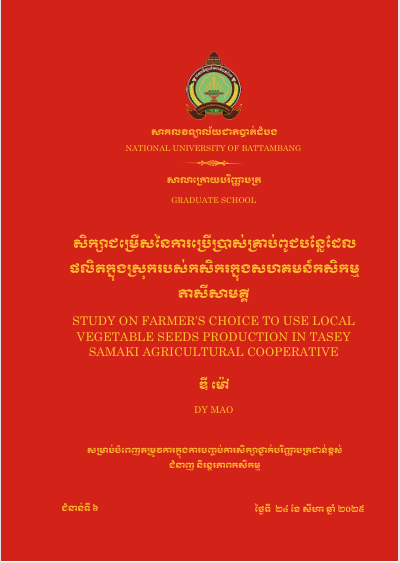 Cover of សិក្សាជម្រើសនៃការប្រើប្រាស់គ្រាប់ពូជបន្លែដែលផលិតក្នងសុ្រករបស់កសិករក្នុងសហគមន៍កសិកម្មតាសីសាមគ្គី