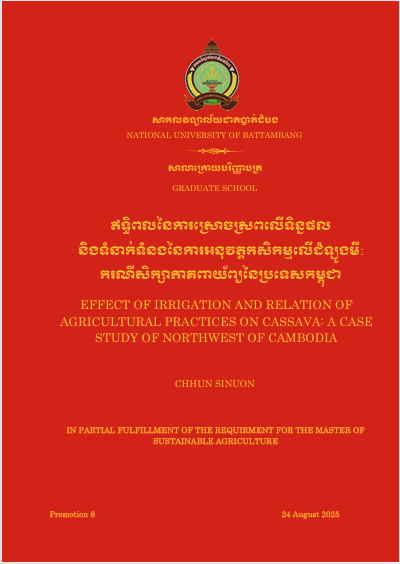 Cover of ឥទ្ធិពលនៃការស្រោចស្រពលើទិន្នផលនិងទំនាក់ទំនងនៃការអនុវត្តកសិកម្មលើដំឡូងមី៖  ករណើសិក្សាភាគពាយ័ព្យយនៃប្រទេសកម្ពុជា