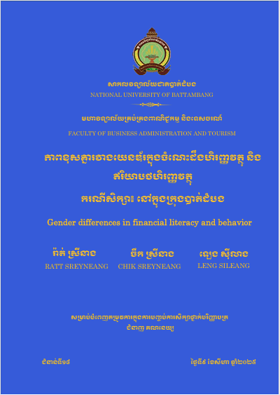 Cover of ភាពខុសគ្នារវាងយេនឌ័រក្នុងចំណេះដឹងហិរញ្ញវត្ថុ និងឥរិយាបទហិរញ្ញវត្ថុ៖ករណីសិក្សានៅក្នុងក្រុងបាត់ដំបង