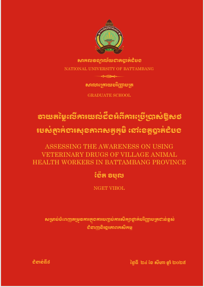 Cover of វាយតម្លៃលើការយល់ដឹងអំពីការប្រើប្រាស់ឱសថរបស់ភ្នាក់ងារសុខភាពសត្វភូមិ នៅខេត្តបាត់ដំបង