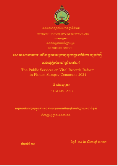 Cover of សេវាសាធារណៈលើកិច្ចការអត្រានុកូលដ្ឋានកំណែទម្រង់ថ្មីនៅឃុំភ្នំសំពៅ ឆ្នាំ២០២៤