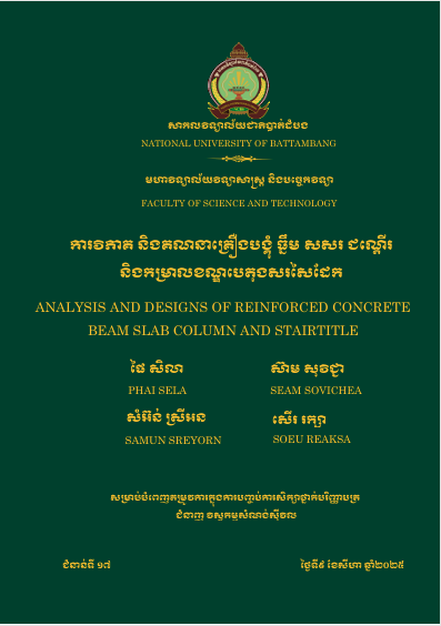 Cover of ការវិភាគនិងគណនាគ្រឿងបង្គុំ ធ្នឹម សសរ ជណ្តើរ ​និងកម្រាលខណ្ឌបេតុងសរសៃដែក