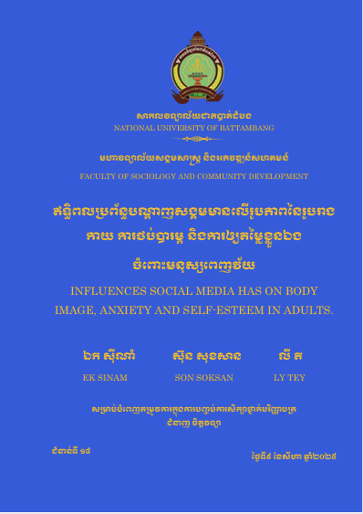 Cover of ឥទ្ធិពលប្រព័ន្ធបណ្តាញសង្គមមានលើរូបភាពនៃរូបរាងកាយ ការថប់បារម្ភ និងការឱ្យតម្លៃខ្លួនឯង ចំពោះមនុស្សពេញវ័យ